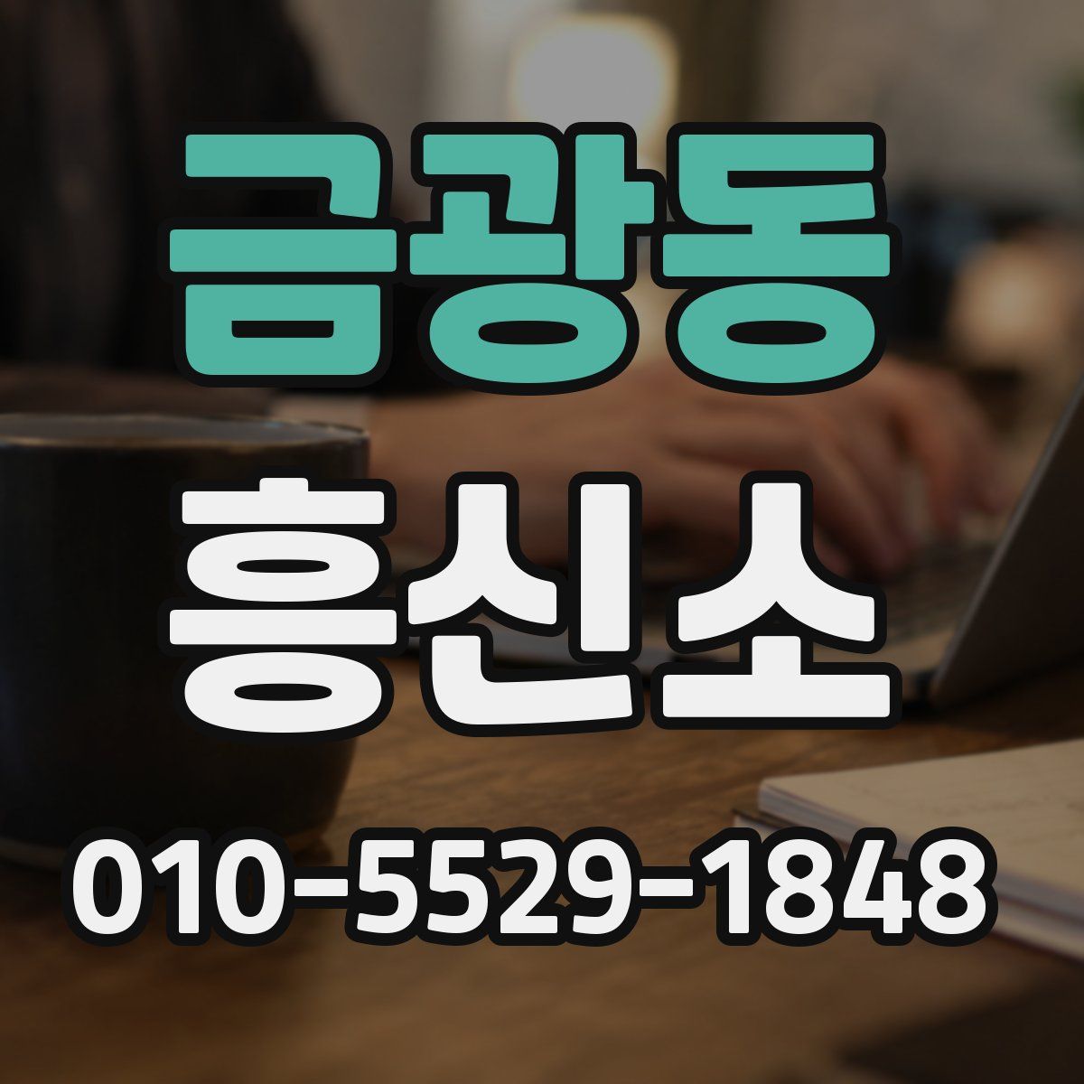 금광동 흥신소