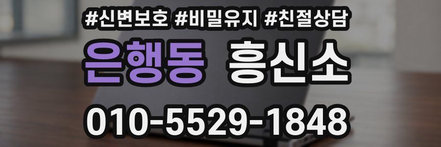 은행동 흥신소