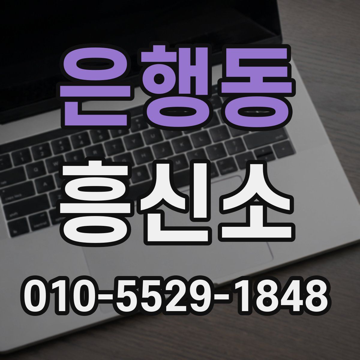 은행동 흥신소