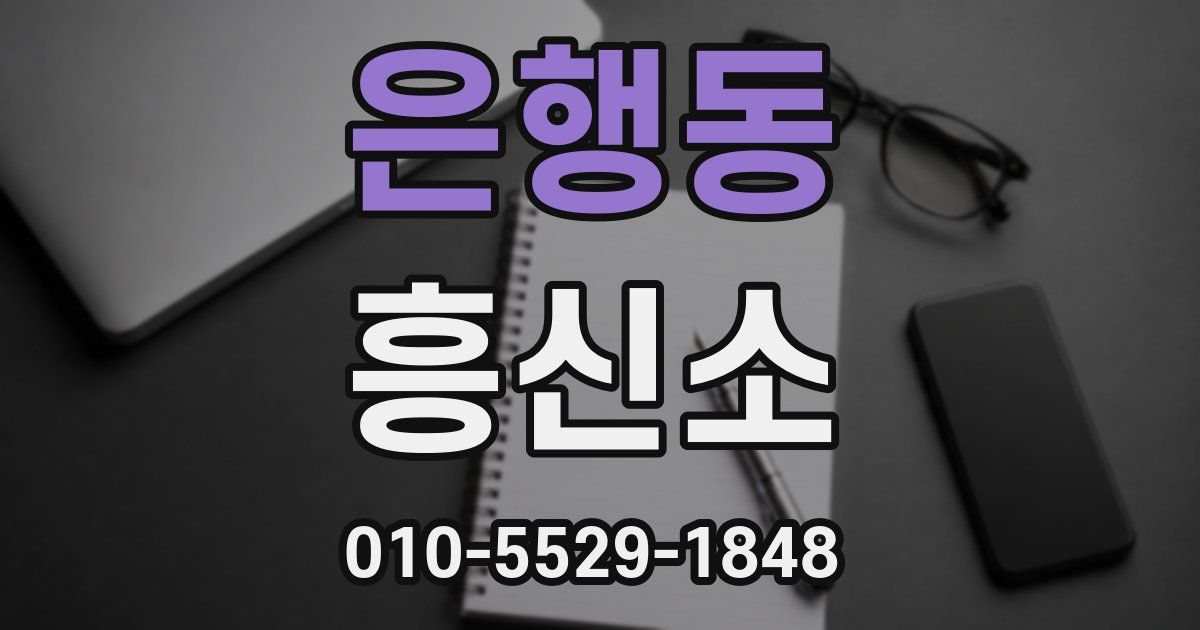 은행동 흥신소