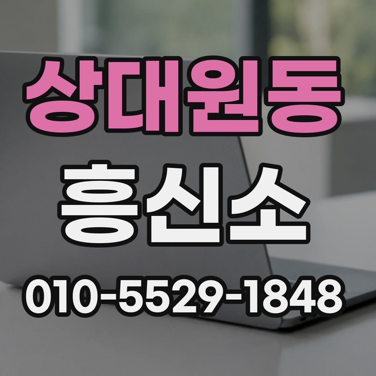 상대원동 흥신소 의뢰 절차를 쉽게 정리