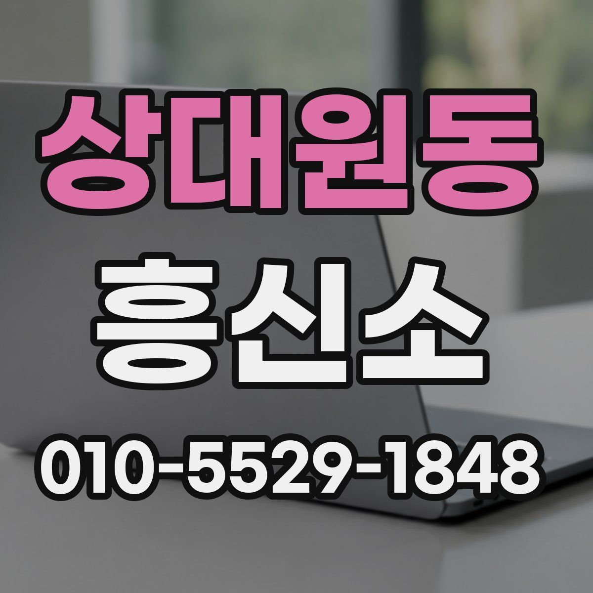 상대원동 흥신소