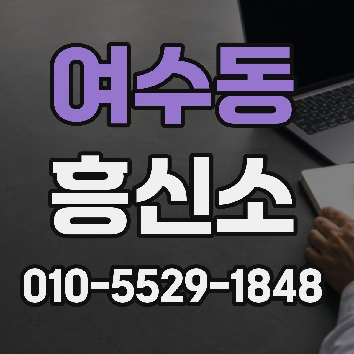 여수동 흥신소