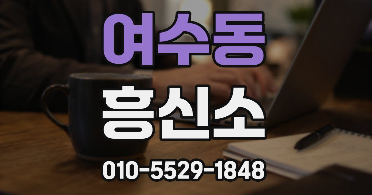 여수동 흥신소