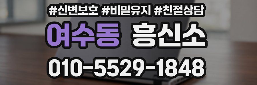 여수동 흥신소