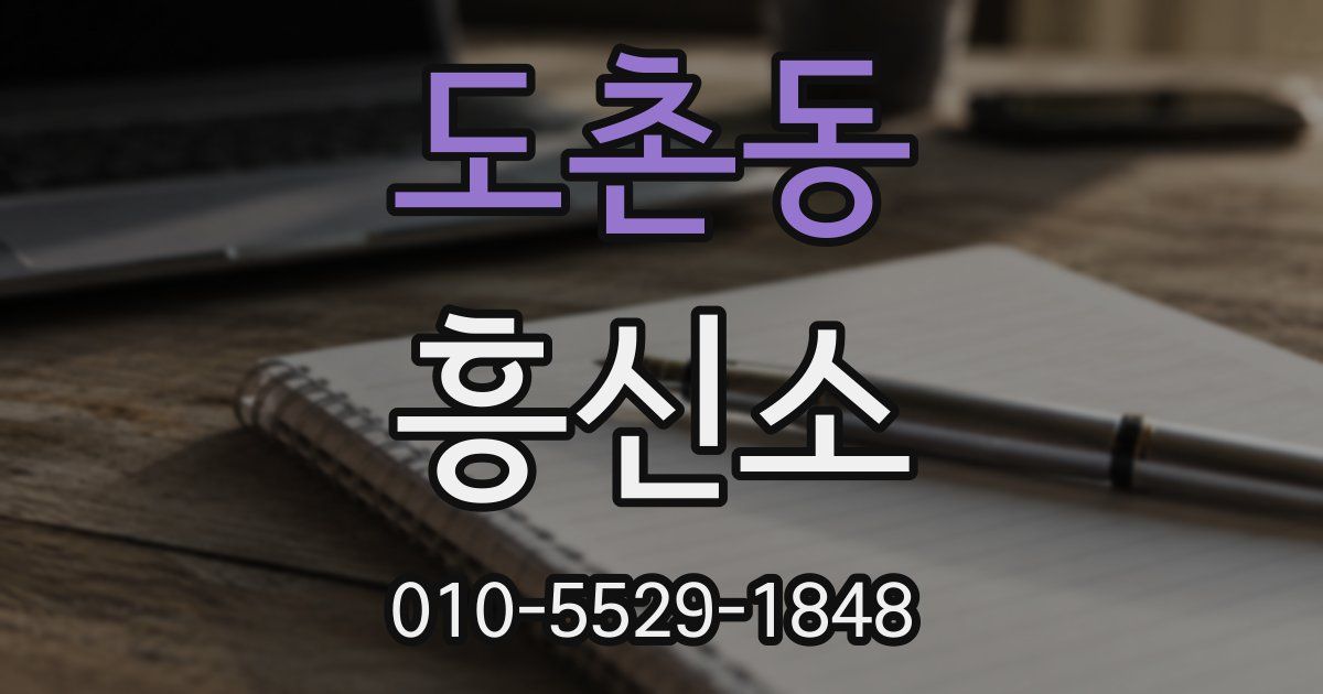 도촌동 흥신소