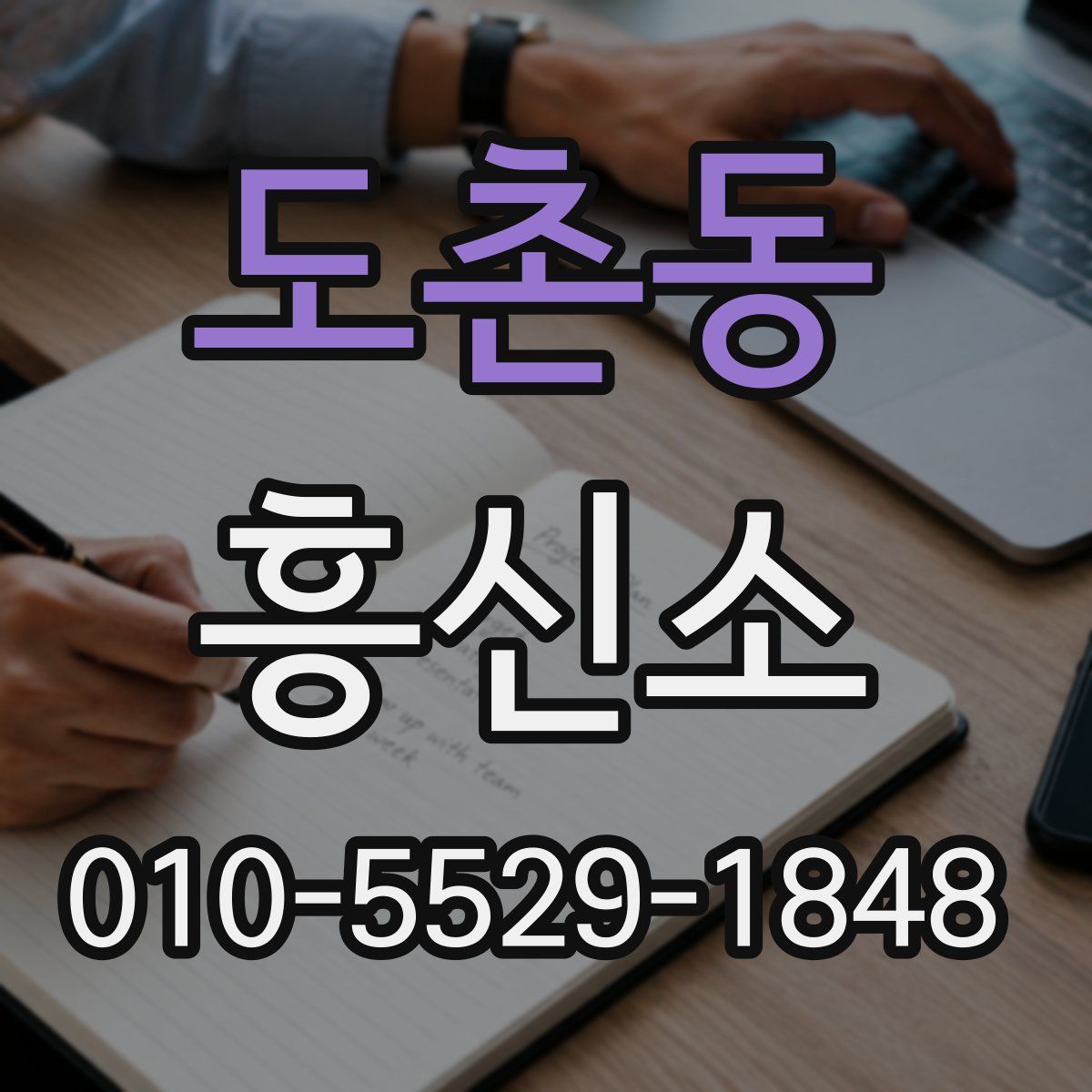 도촌동 흥신소