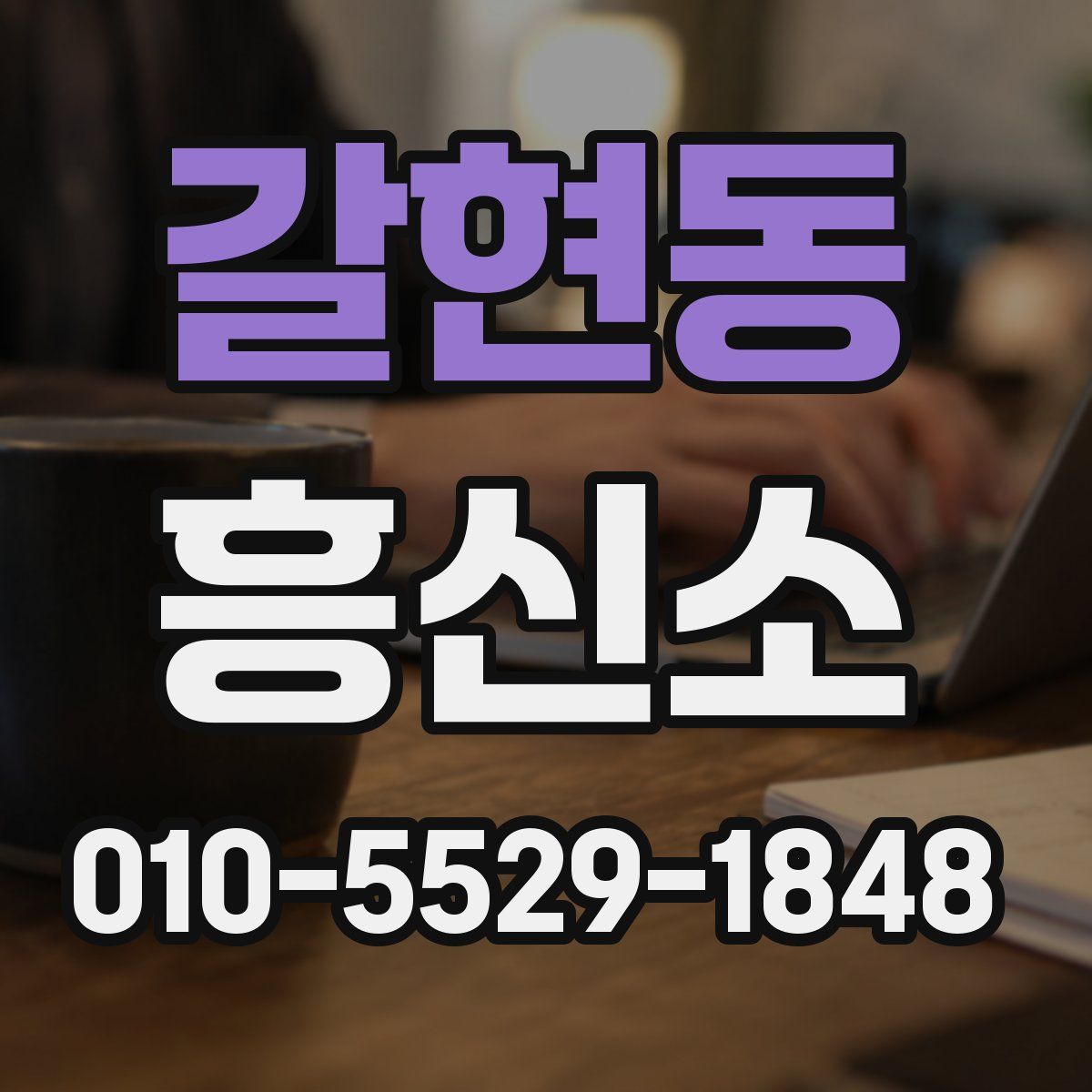 갈현동 흥신소