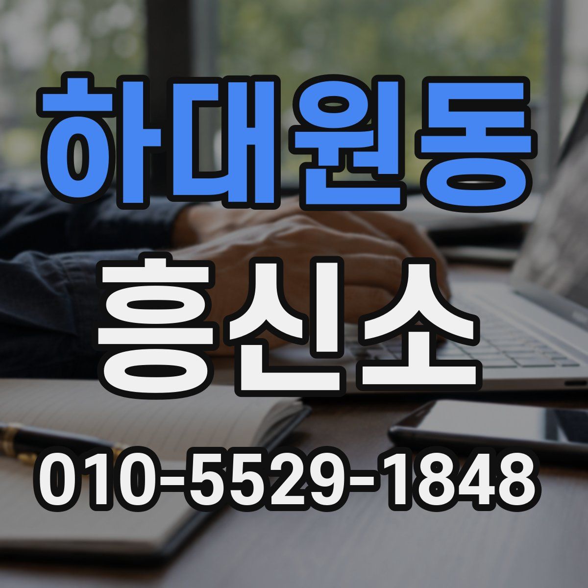 하대원동 흥신소