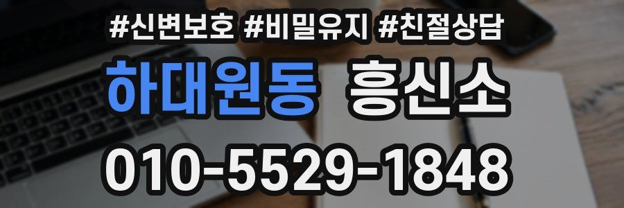 하대원동 흥신소