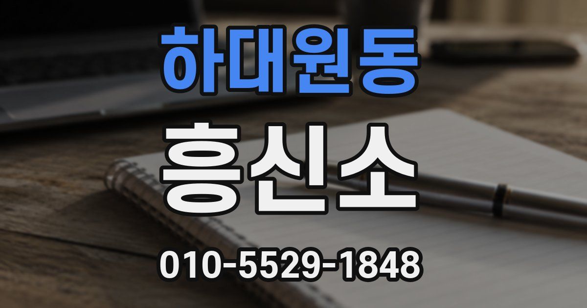 하대원동 흥신소