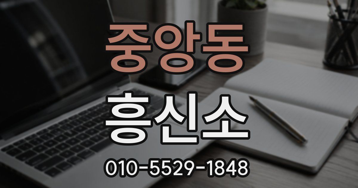 중앙동 흥신소