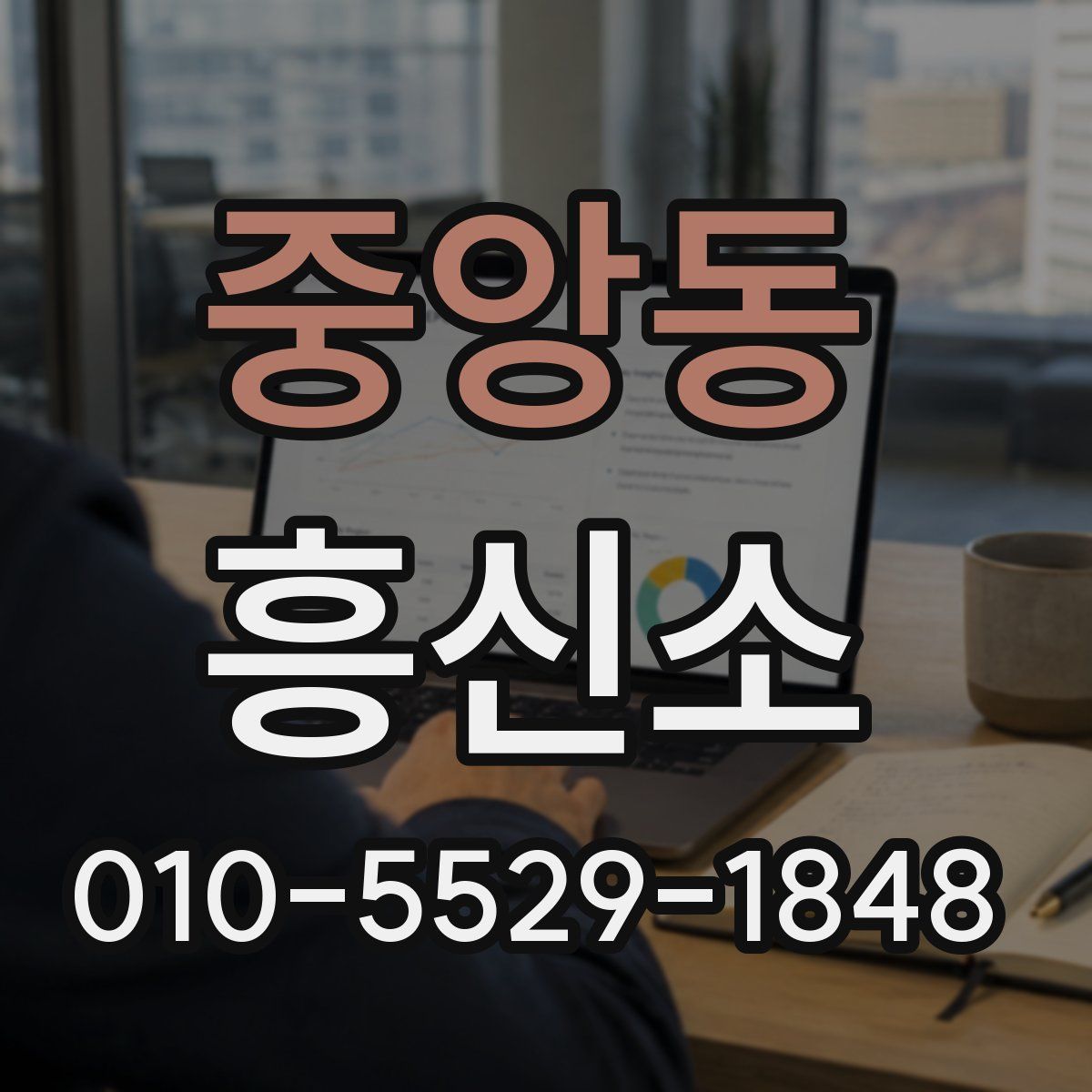 중앙동 흥신소