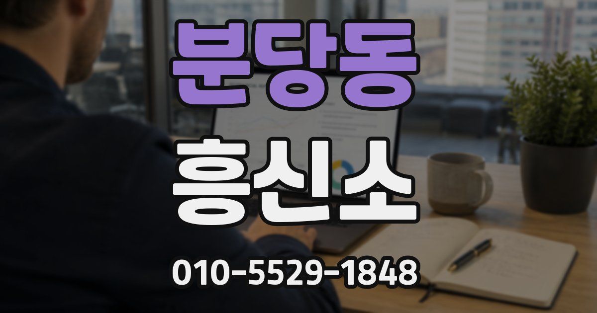 분당동 흥신소