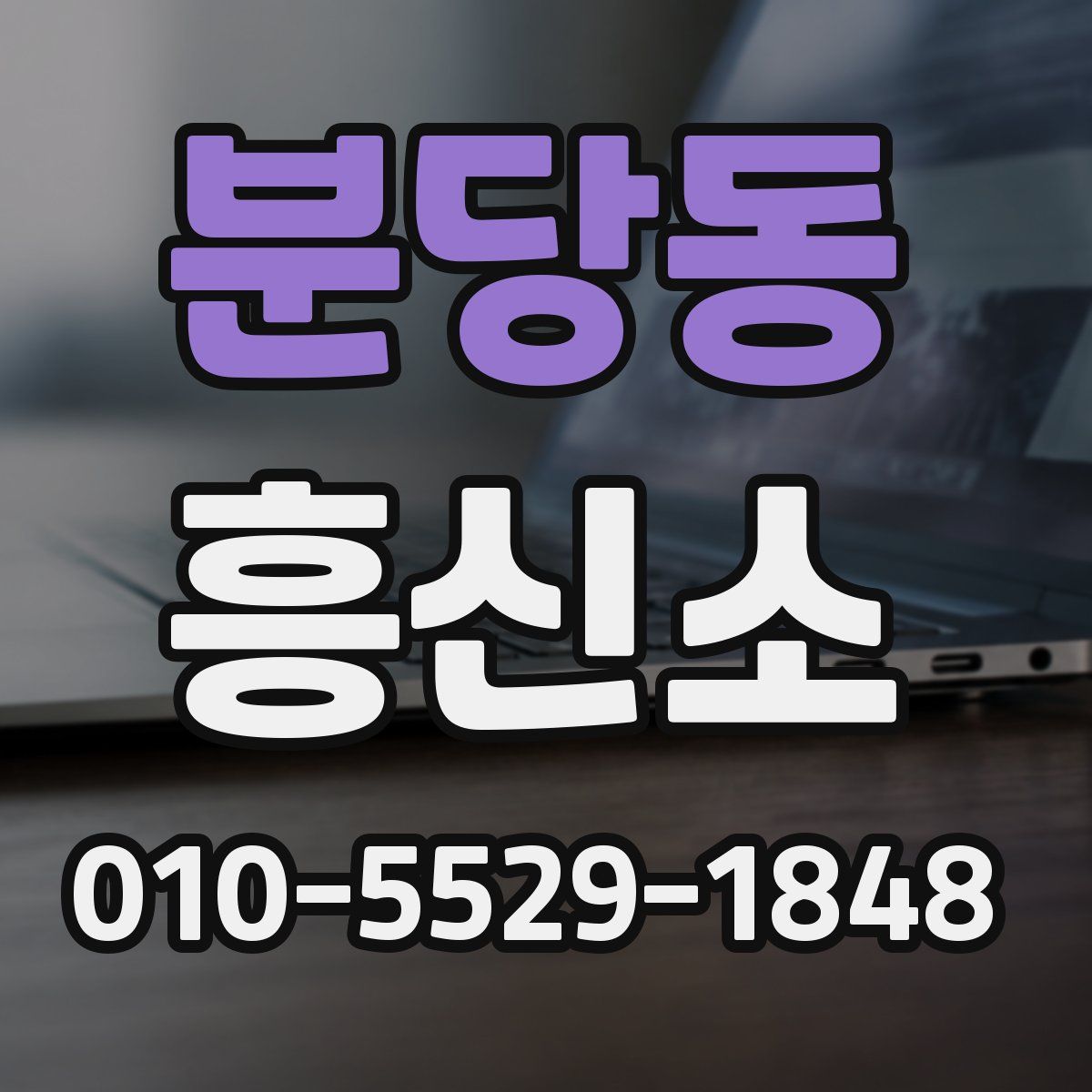 분당동 흥신소