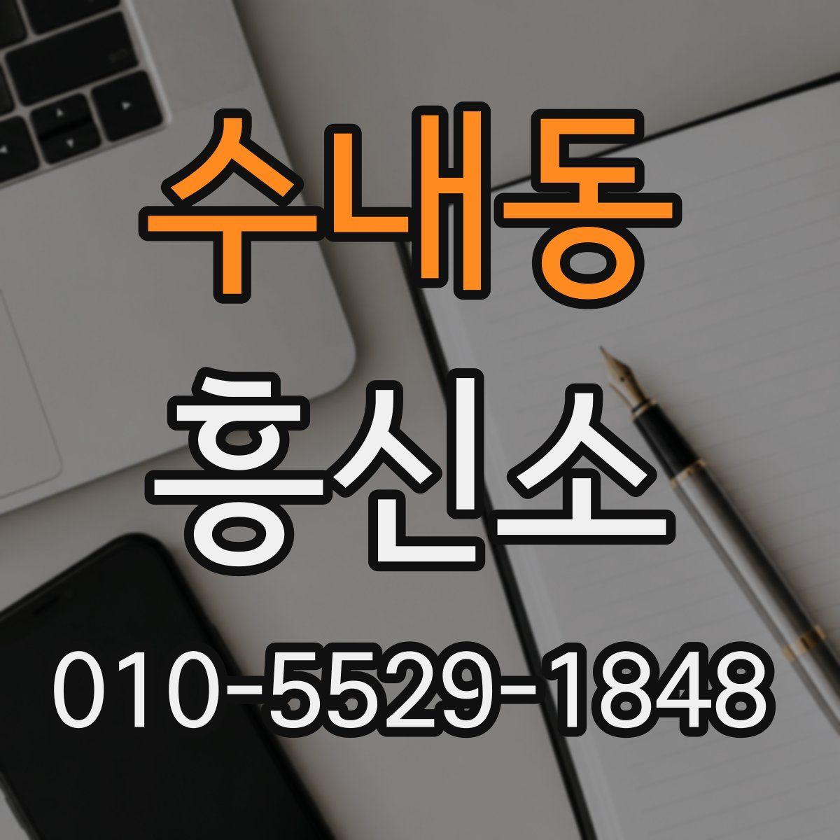 수내동 흥신소