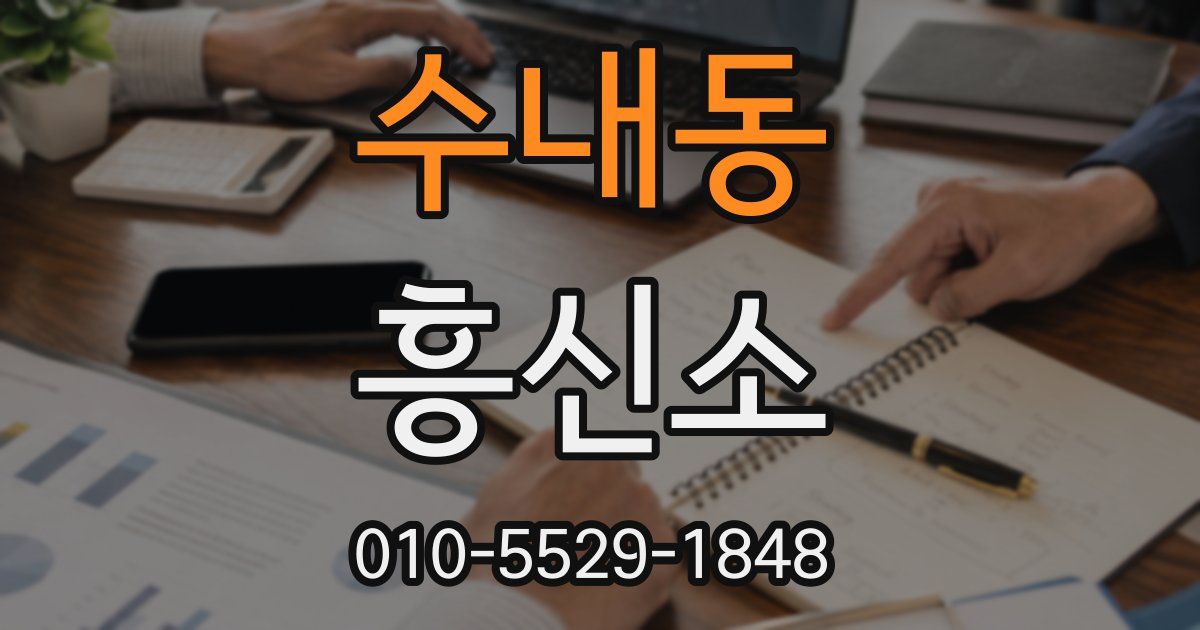 수내동 흥신소