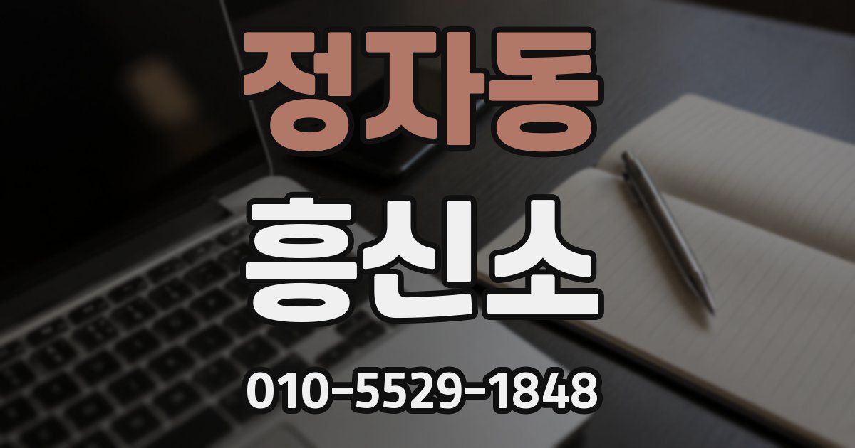 정자동 흥신소