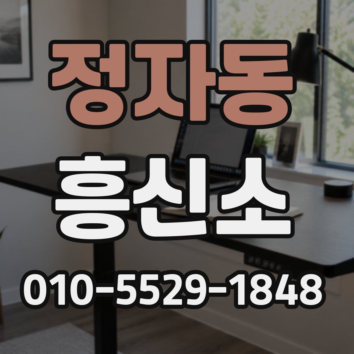 정자동 흥신소