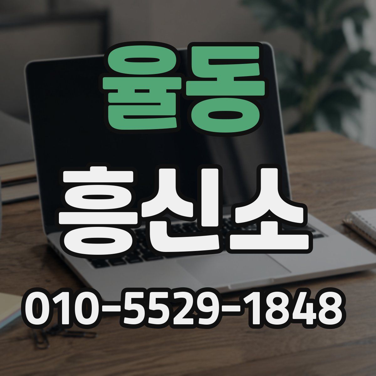 율동 흥신소