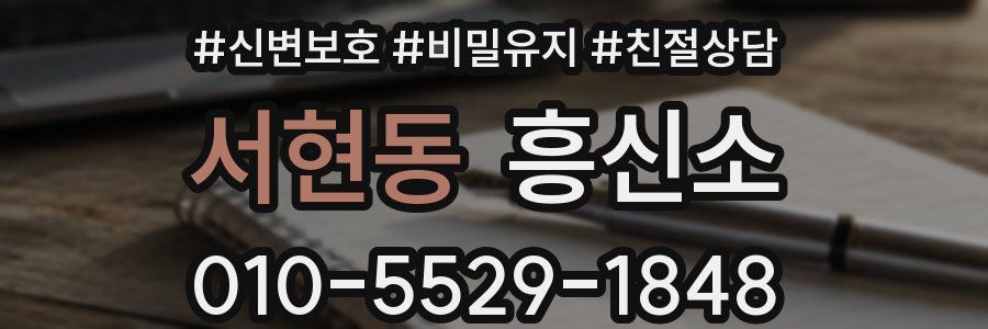 서현동 흥신소