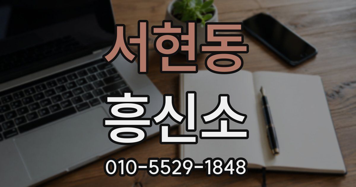 서현동 흥신소