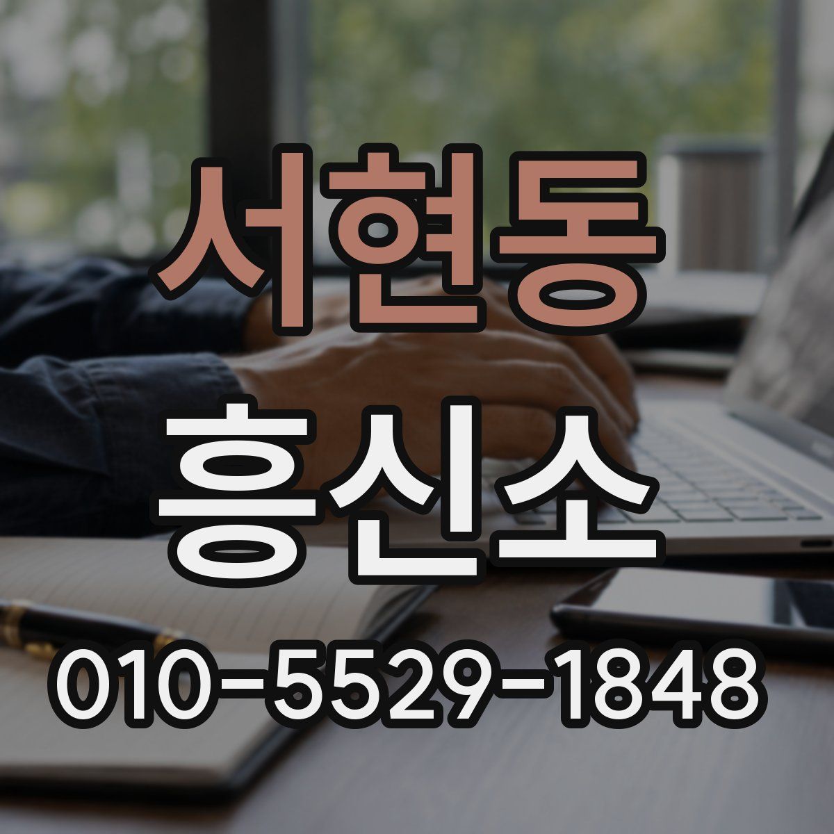 서현동 흥신소