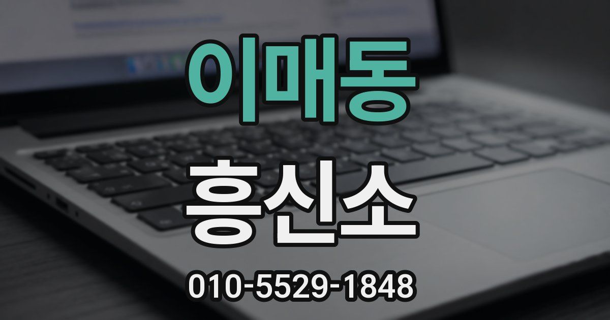 이매동 흥신소