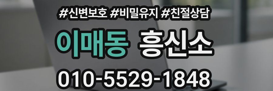 이매동 흥신소
