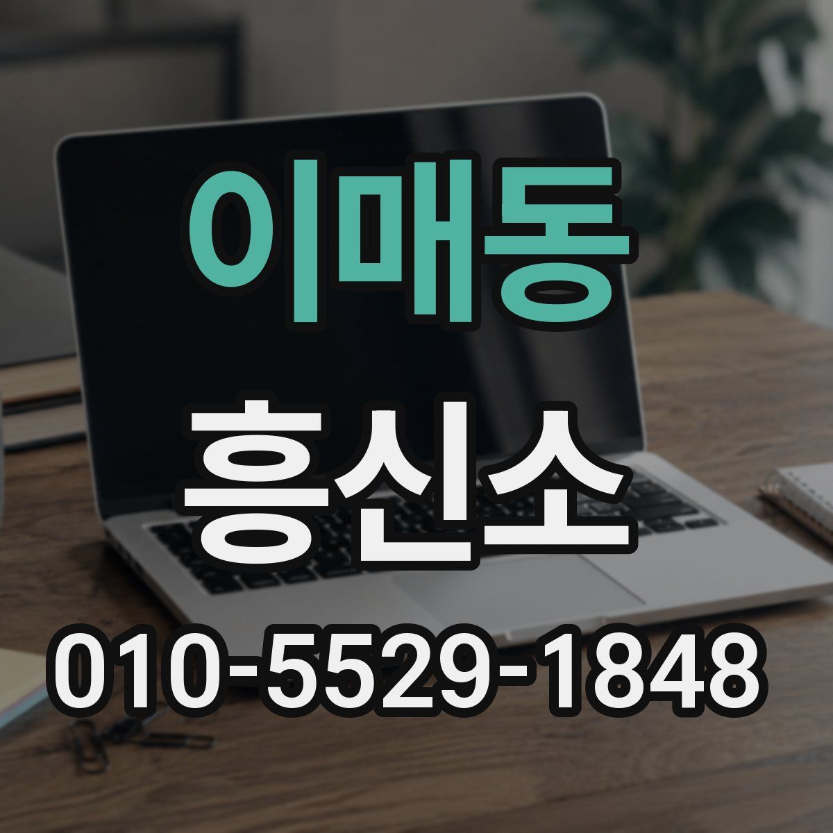 이매동 흥신소