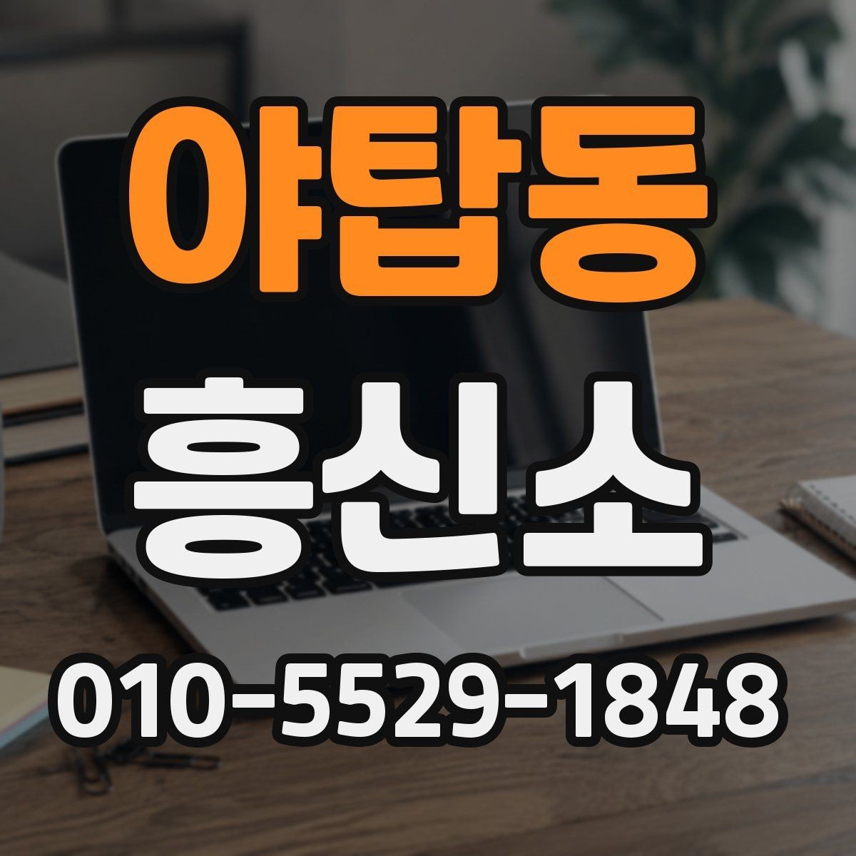 야탑동 흥신소 진행 과정에서 흔히 생기는 질문