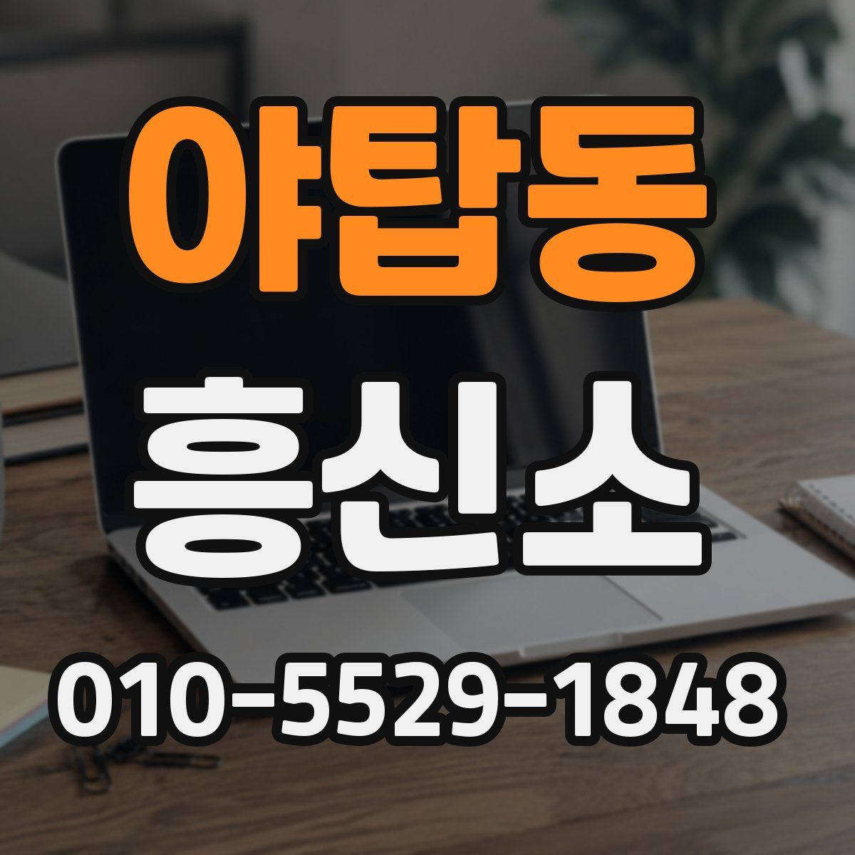 야탑동 흥신소