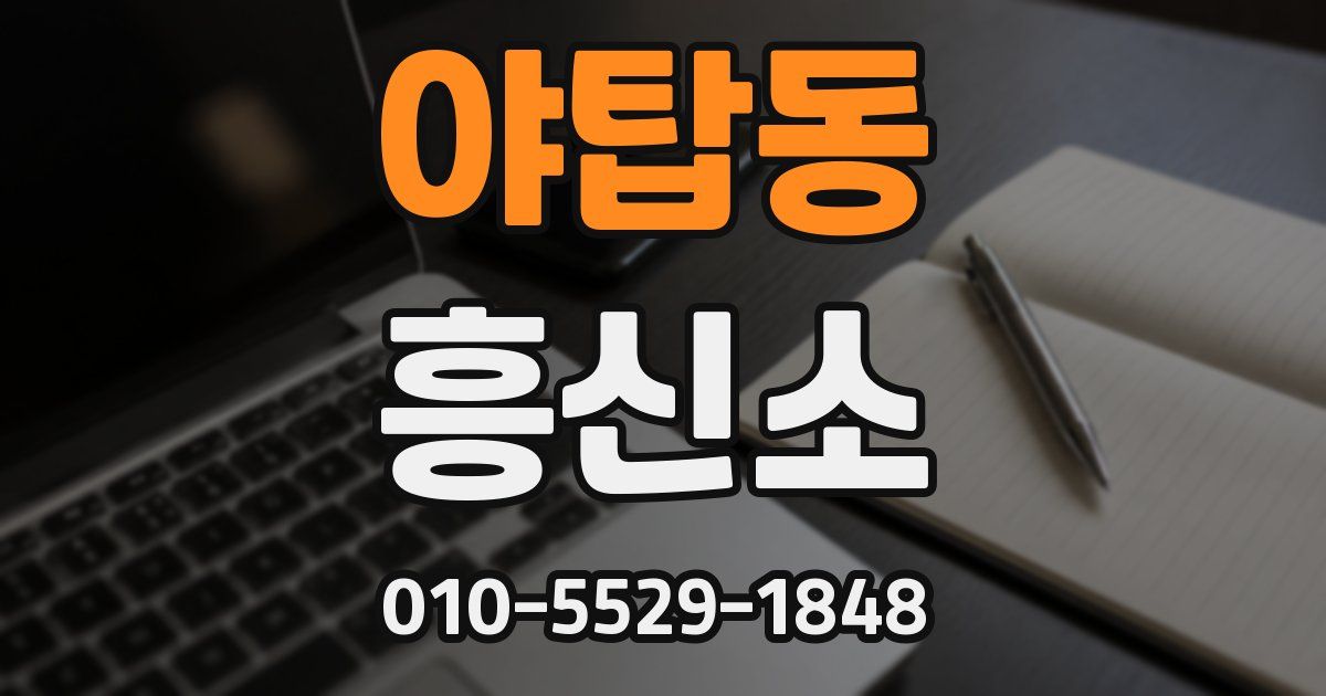 야탑동 흥신소