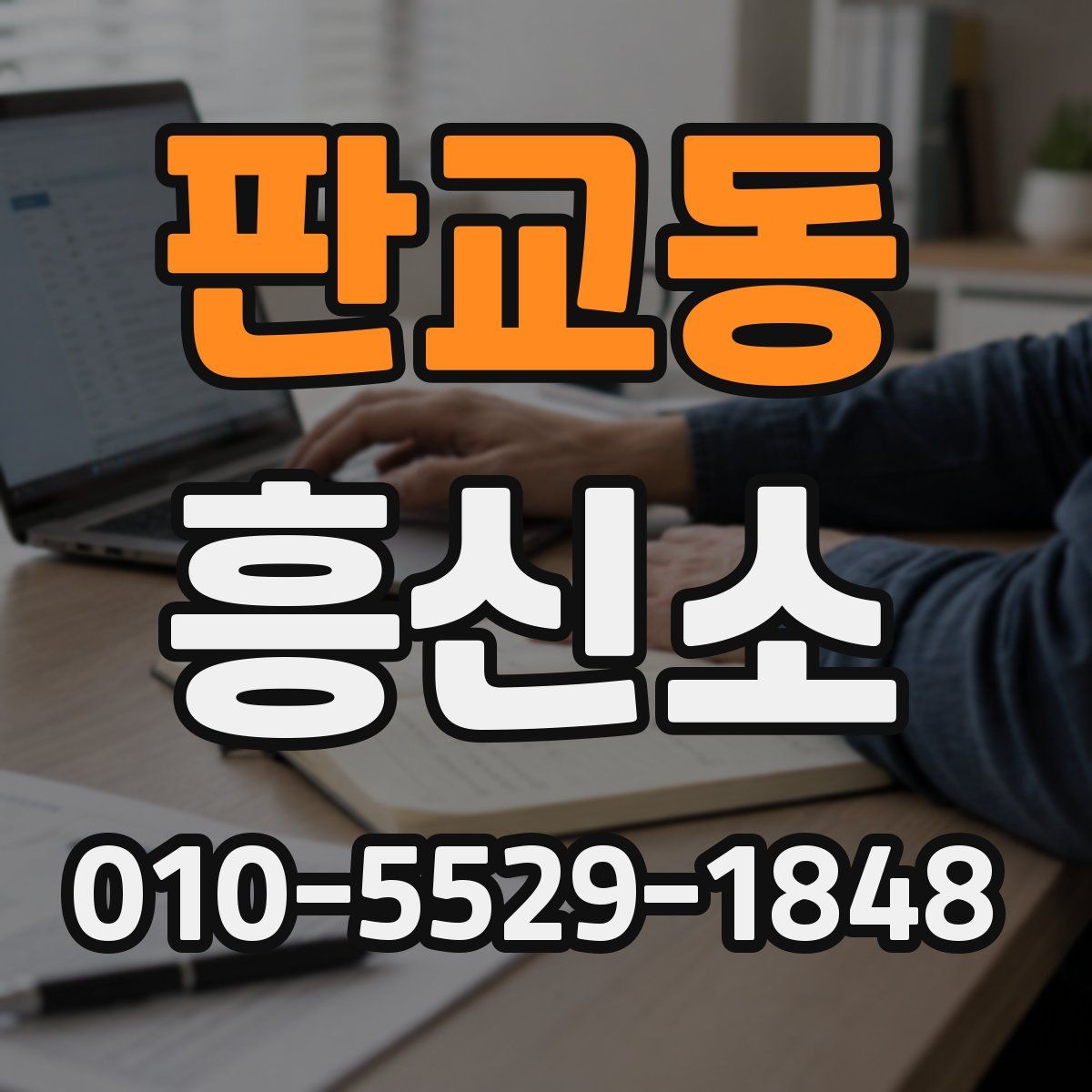 판교동 흥신소