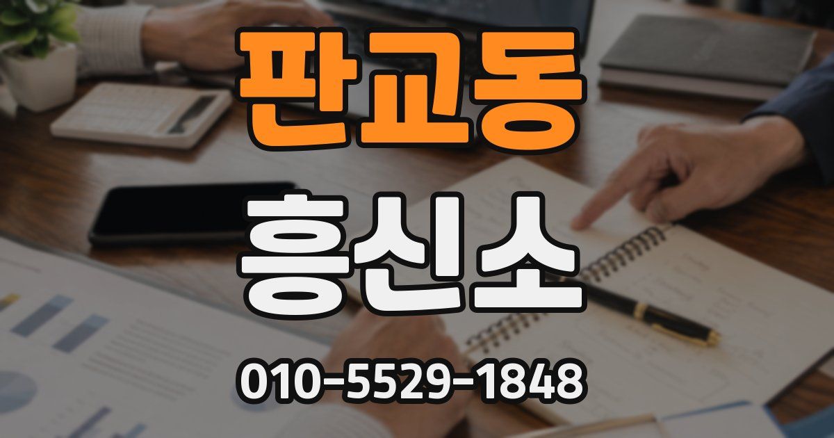 판교동 흥신소
