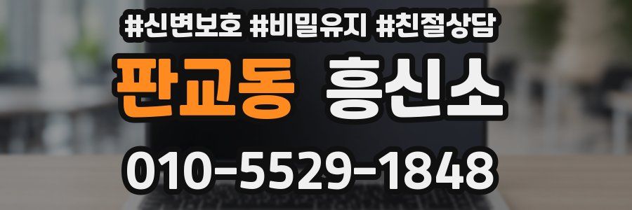 판교동 흥신소