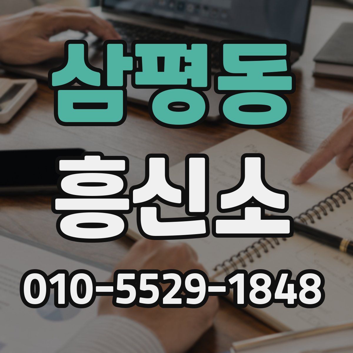 삼평동 흥신소