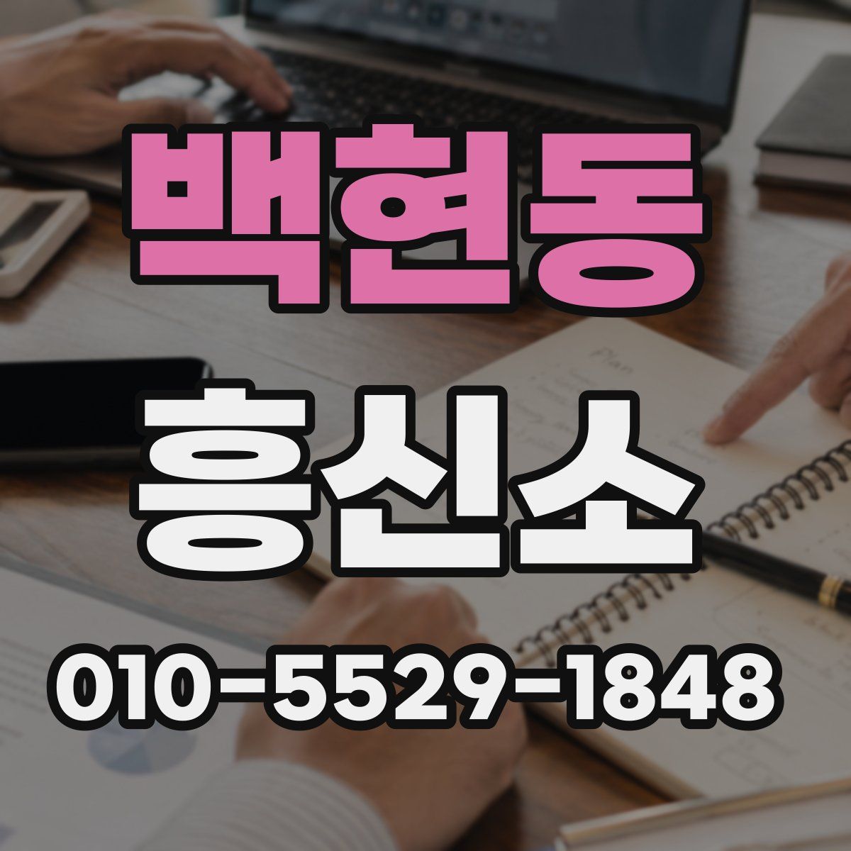 백현동 흥신소