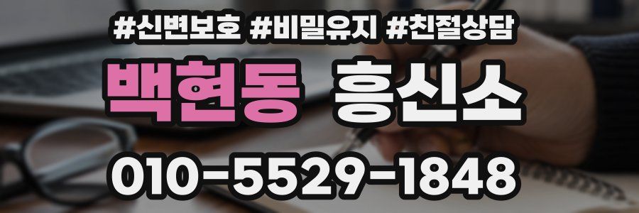백현동 흥신소