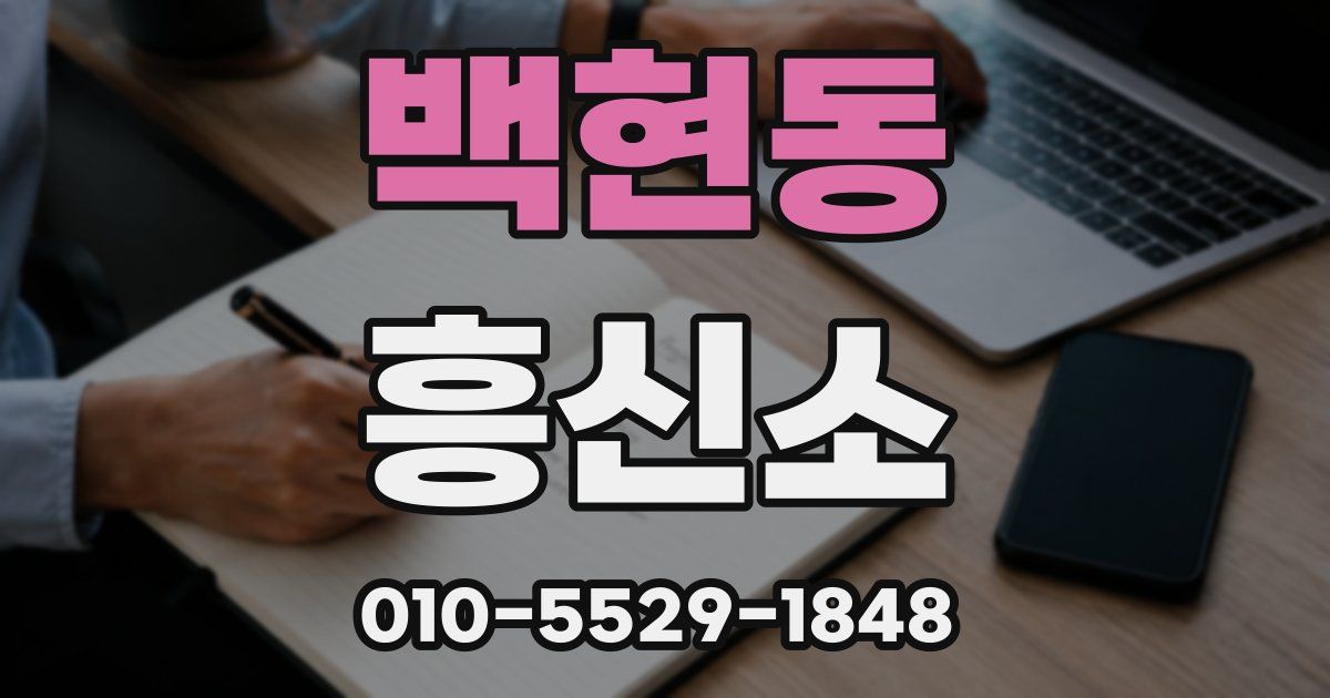 백현동 흥신소
