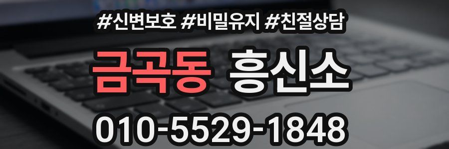 금곡동 흥신소