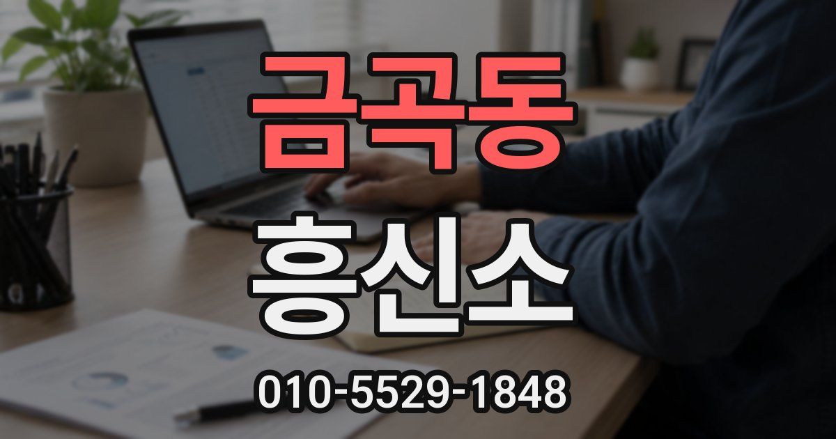 금곡동 흥신소