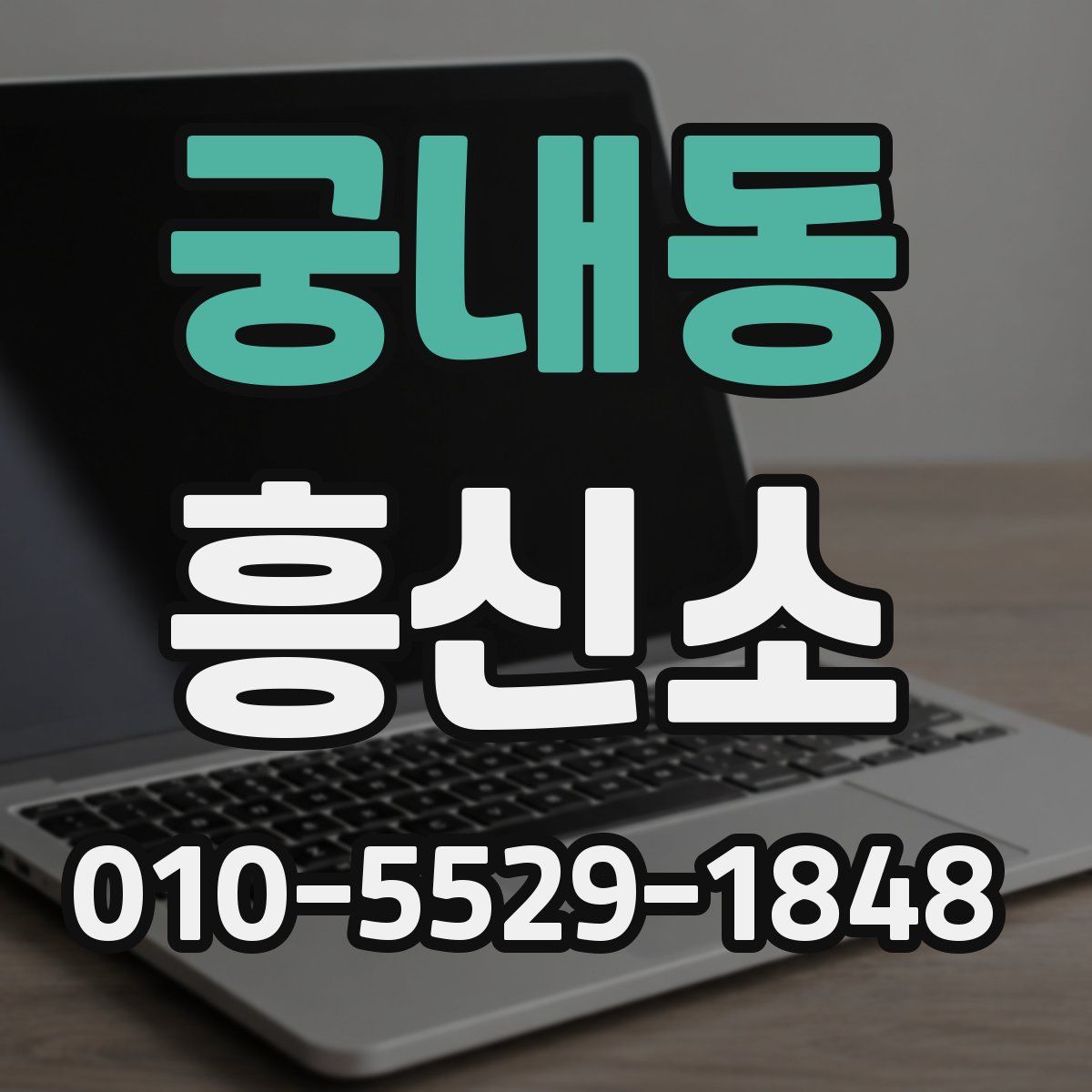 궁내동 흥신소