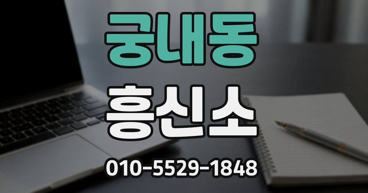 궁내동 흥신소