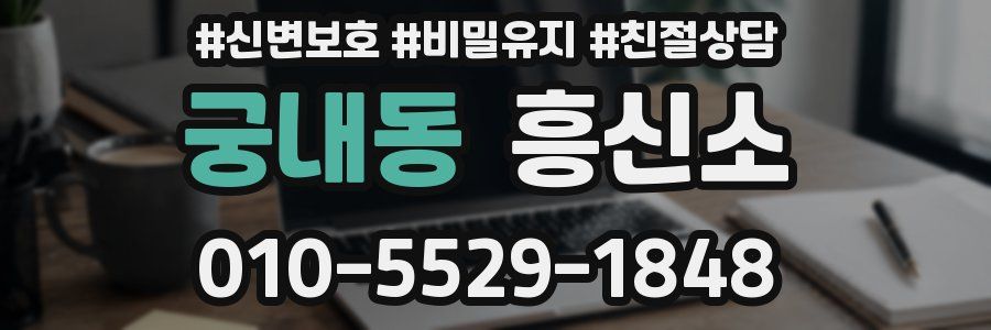 궁내동 흥신소