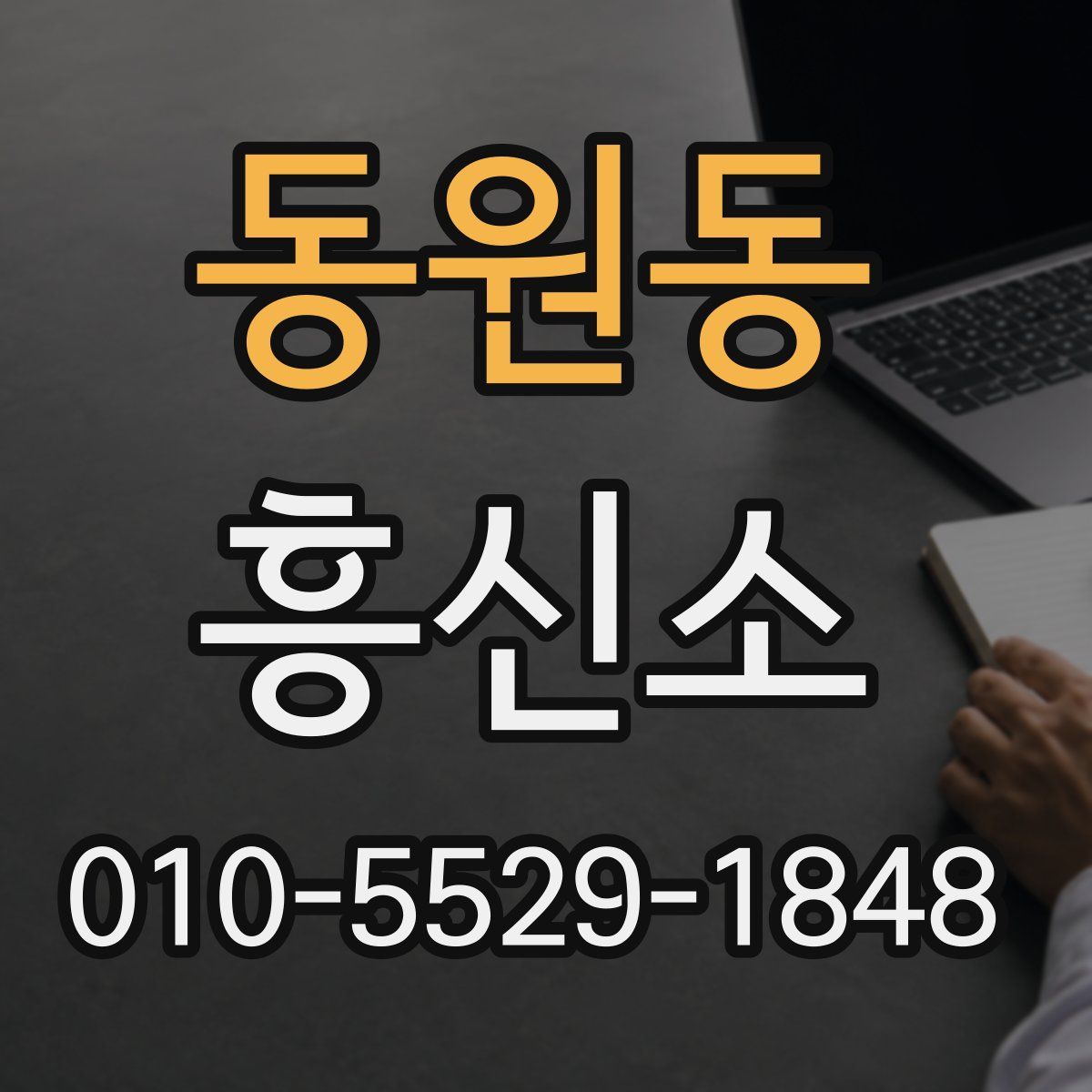 동원동 흥신소