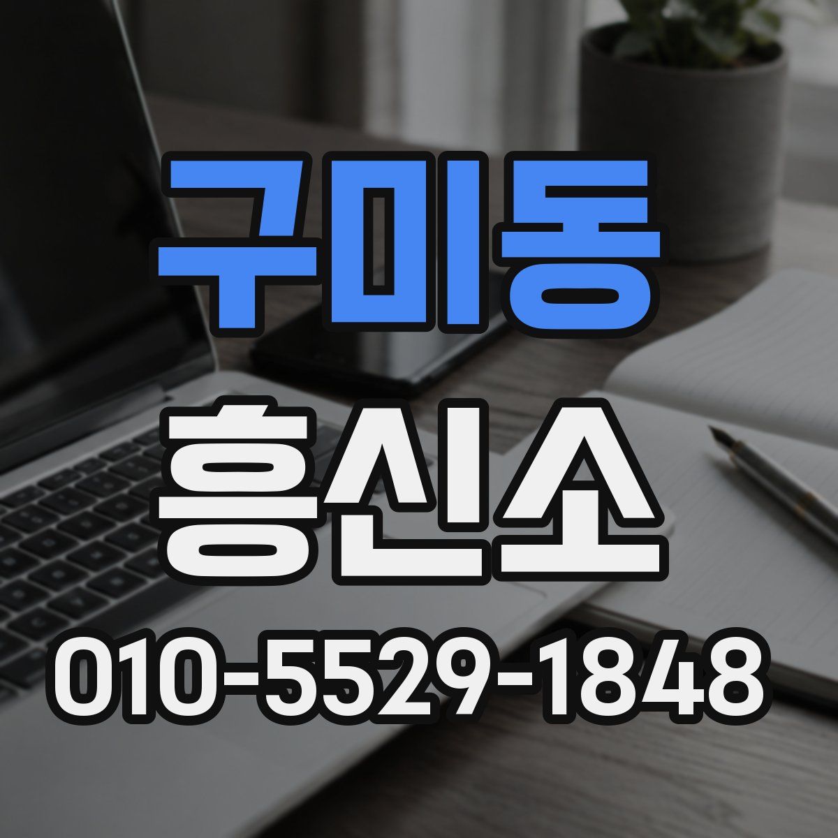 구미동 흥신소