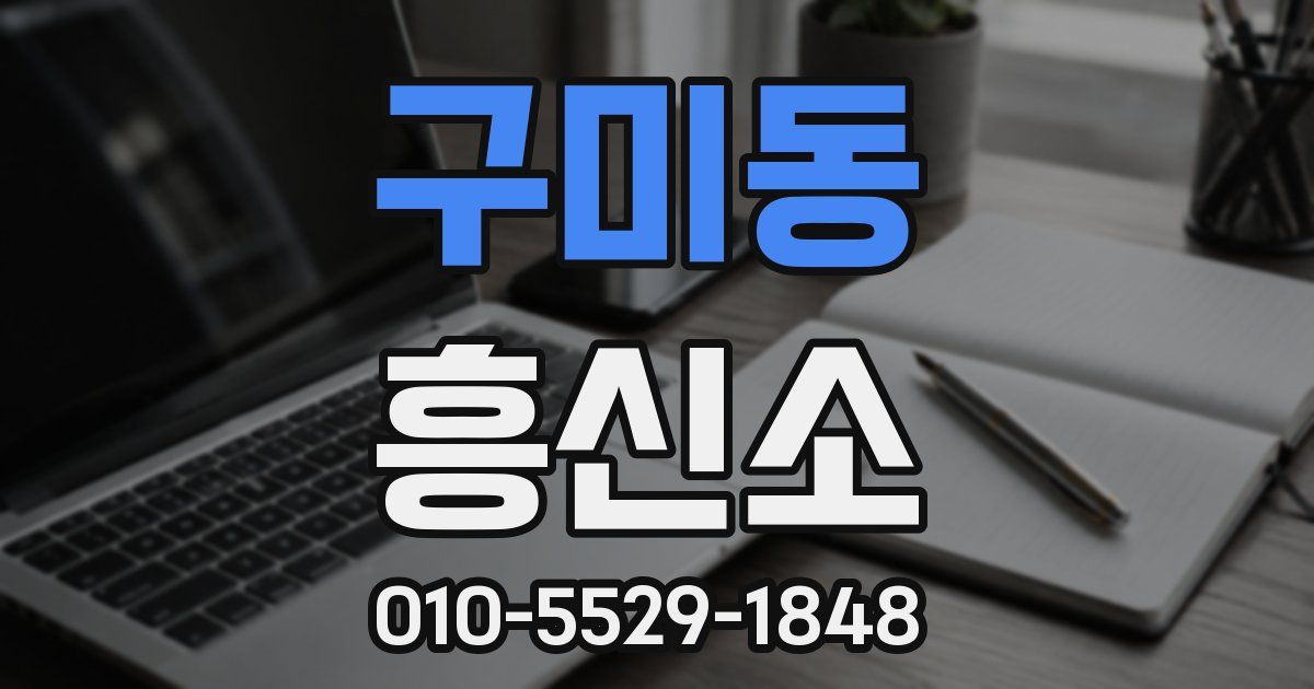 구미동 흥신소