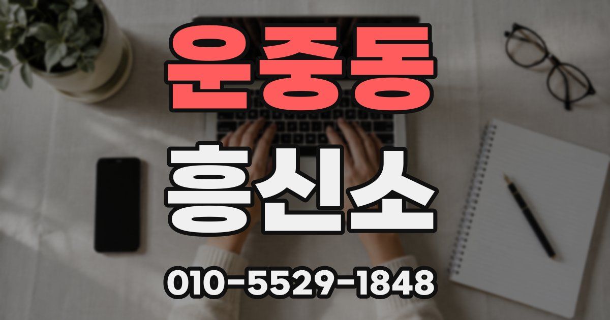 운중동 흥신소