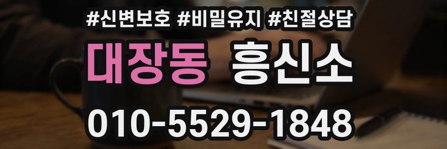 대장동 흥신소